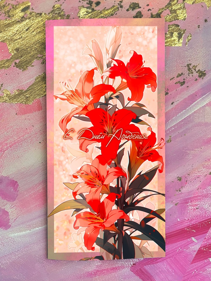 otkrytka-evro-s-dnem-rozhdeniya-krasnye-lilii-e48.jpg
